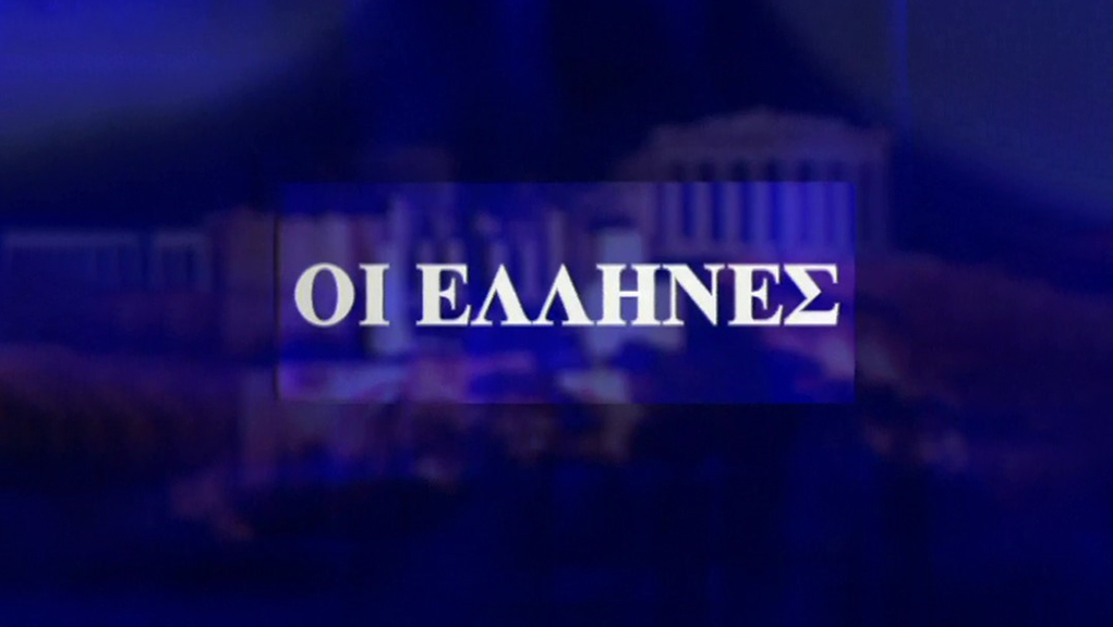 Οι Έλληνες – ΕΡΤ Αρχείο