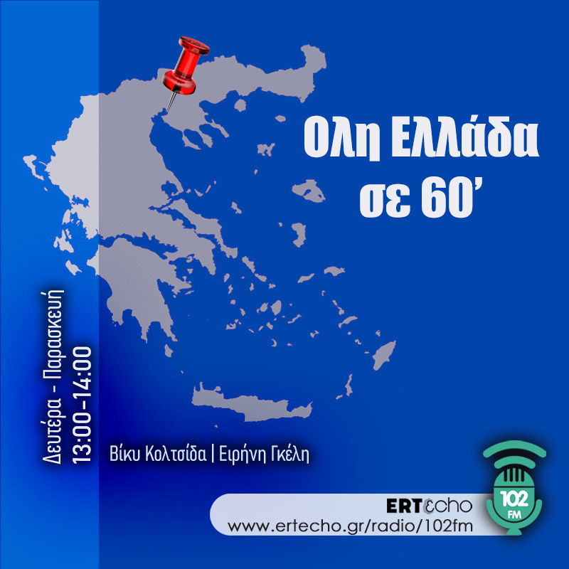 Όλη η Ελλάδα σε 60' - 102FM