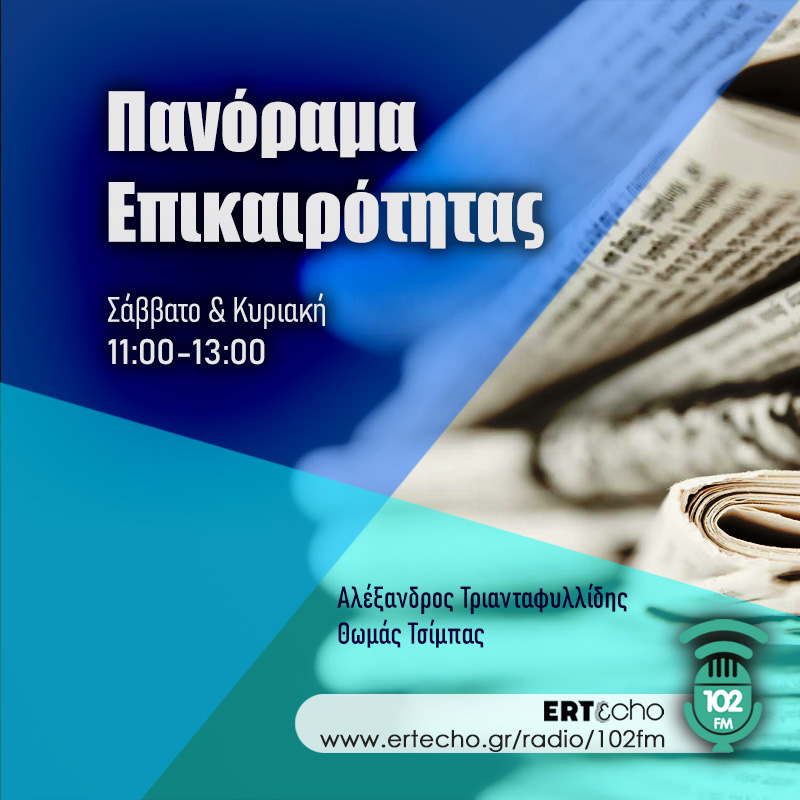 Πανόραμα Επικαιρότητας - 102FM