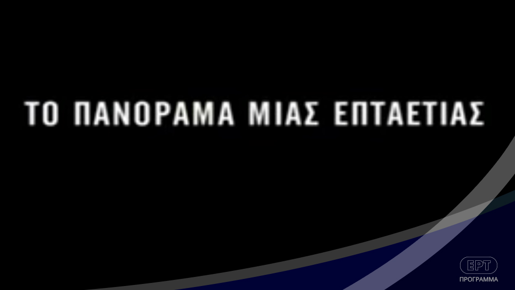 Το Πανόραμα μιας Επταετίας – ΕΡΤ Αρχείο