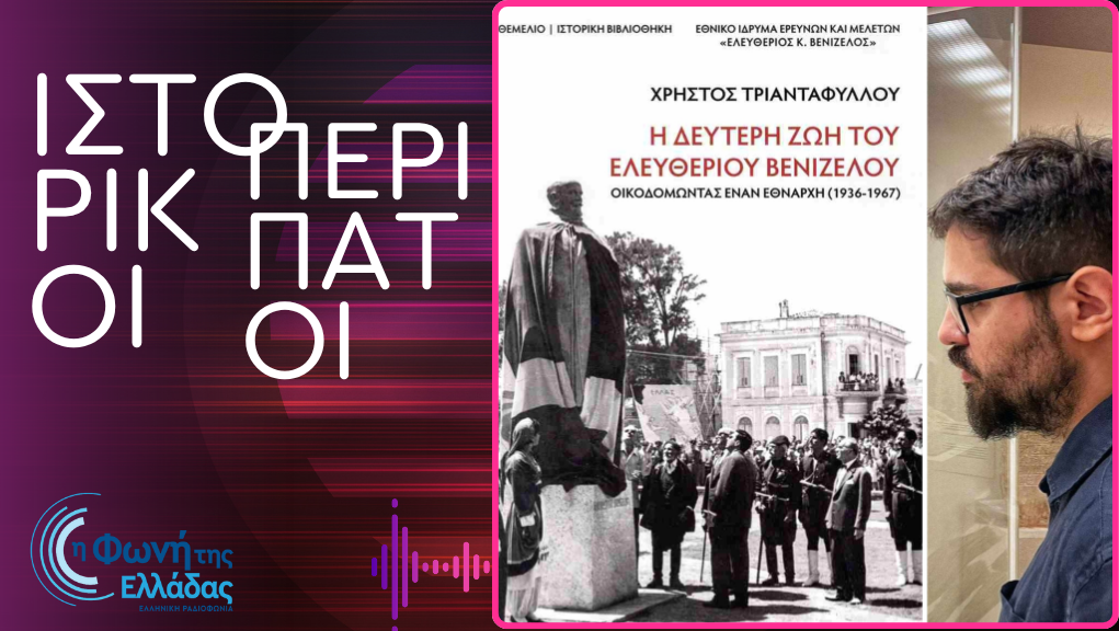 Ιστορικοί Περίπατοι: “Η δεύτερη ζωή του Ελευθερίου Βενιζέλου”