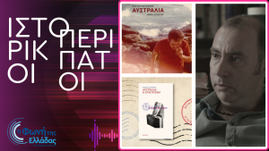 “Ιστορικοί Περίπατοι”: Οι Έλληνες της Αυστραλίας
