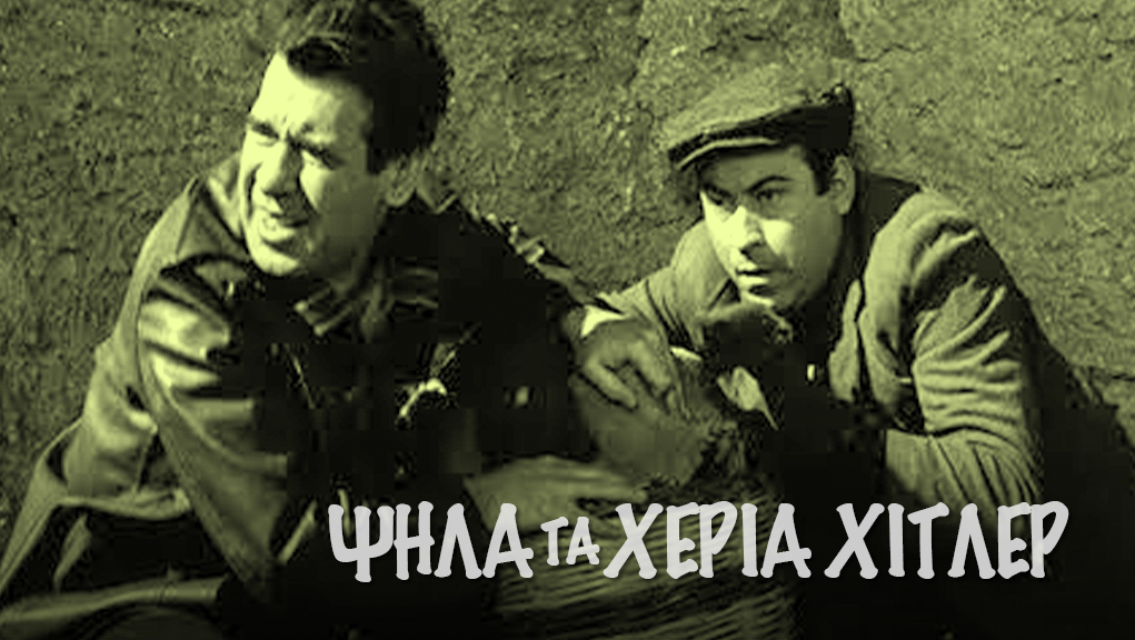 ψηλα τα χερια χιτλερ