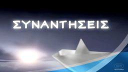 Συναντήσεις – ΕΡΤ Αρχείο