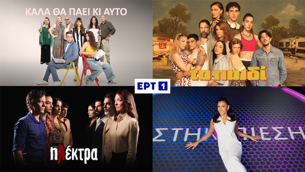 Νέο ραντεβού για τις αγαπημένες σειρές της ΕΡΤ1 & το τηλεπαιχνίδι «Στην πίεση»