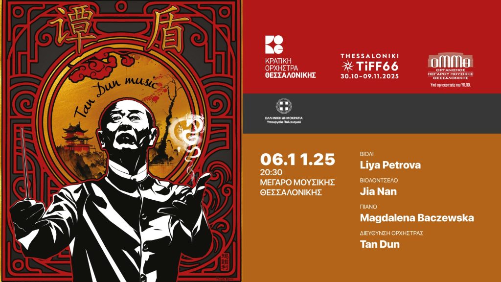 Tan Dun Μusic – Κ.Ο.Θ.
