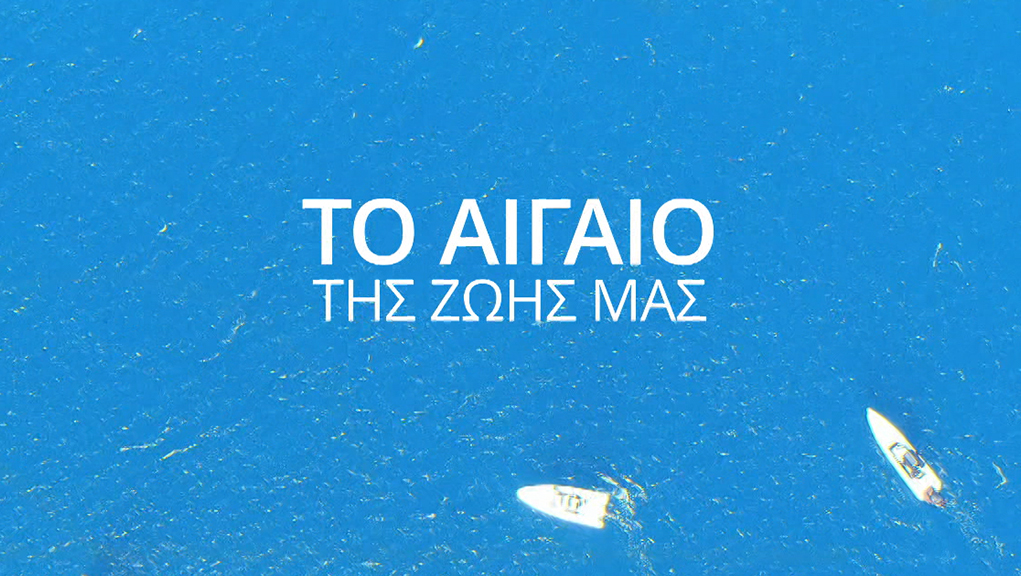 Το Αιγαίο της Ζωής μας