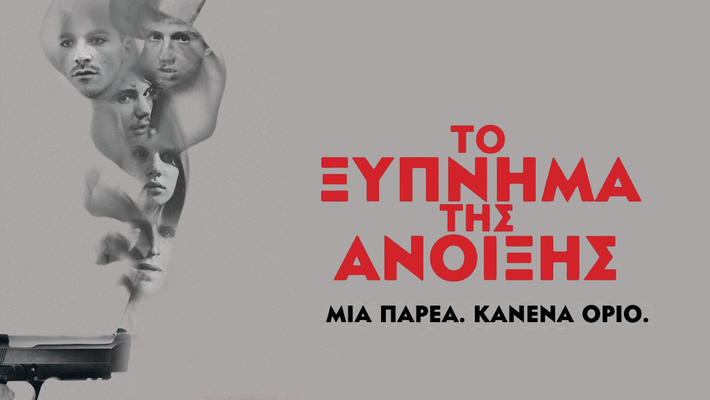 Το Ξύπνημα της Άνοιξης