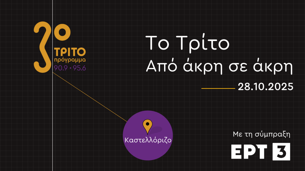«Μικρό μου Καστελλόριζο»