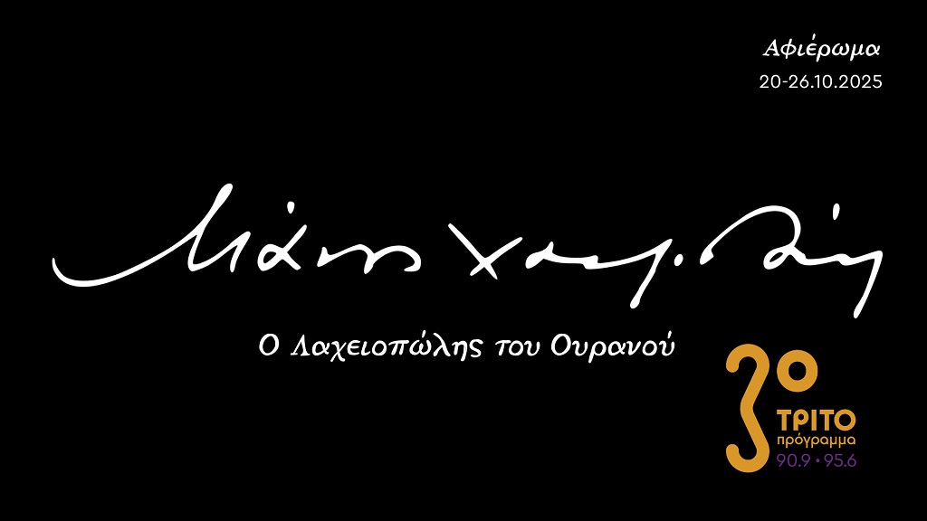 100 Χρόνια Μάνος Χατζιδάκις «Ο Λαχειοπώλης του Ουρανού»