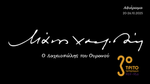 100 Χρόνια Μάνος Χατζιδάκις – Μεγάλο Αφιέρωμα στο Τρίτο