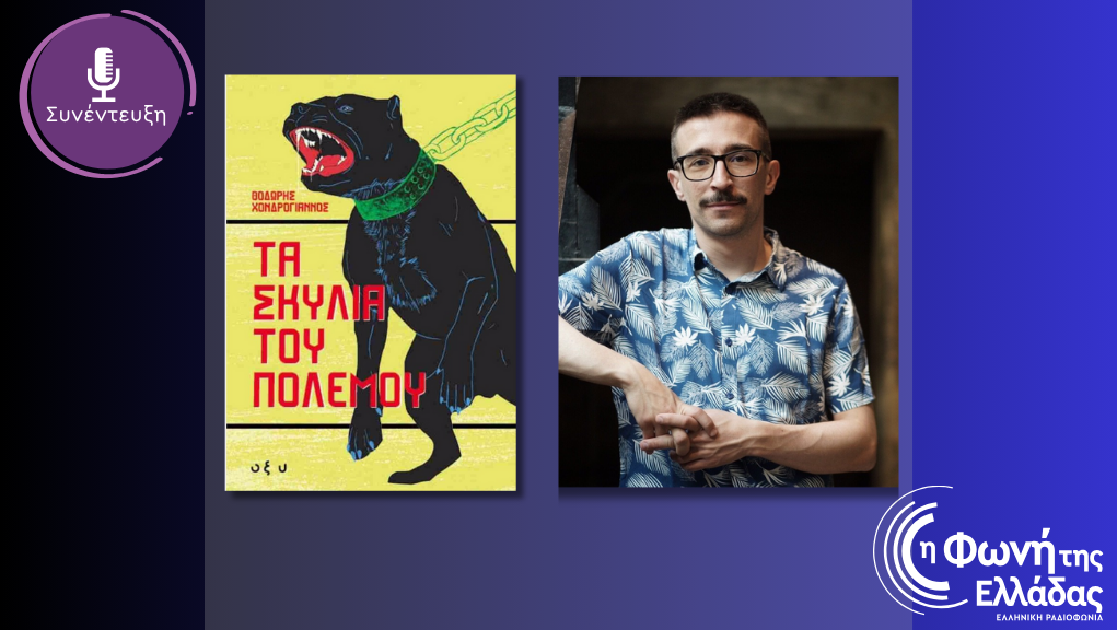 «Τα Σκυλιά του Πολέμου» (Μέρος A’)
