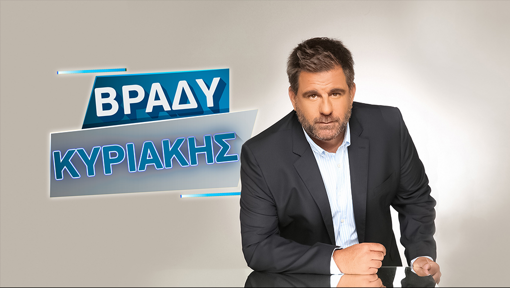 Βράδυ Κυριακής