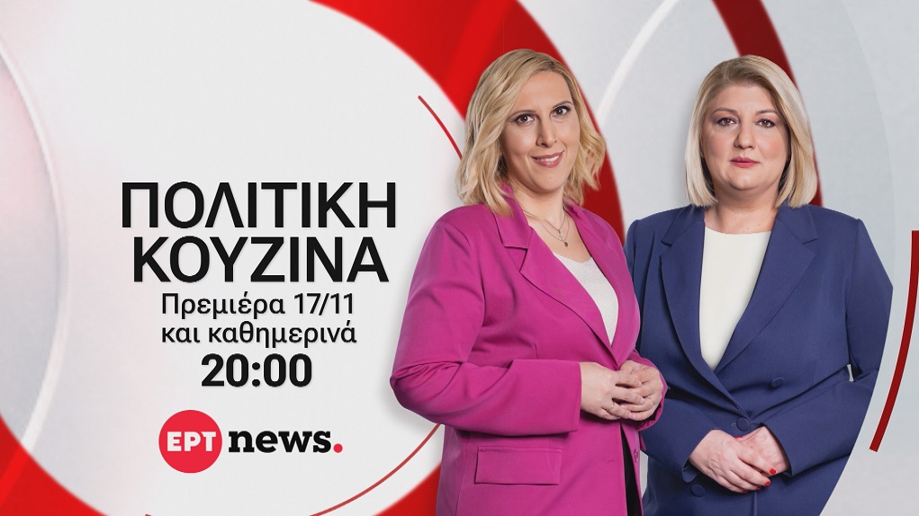 ΠΡΕΜΙΕΡΑ: «Πολιτική κουζίνα»