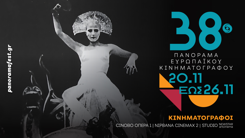 38ο Πανόραμα Ευρωπαϊκού Κινηματογράφου