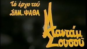 Δημήτρης Ψαθάς – 13 Νοεμβρίου 1979