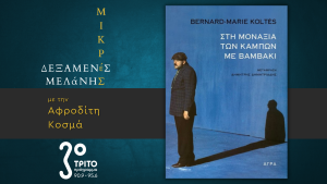 Bernard – Marie Koltès: «Στη μοναξιά των κάμπων με βαμβάκι»