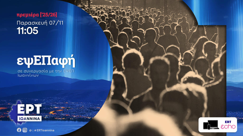 «εΨΕπαφή» | Νέα Εκπομπή στον Περιφερειακό Σταθμό Ιωαννίνων