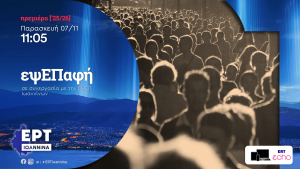 «εΨΕπαφή» | Νέα Εκπομπή στον Περιφερειακό Σταθμό Ιωαννίνων