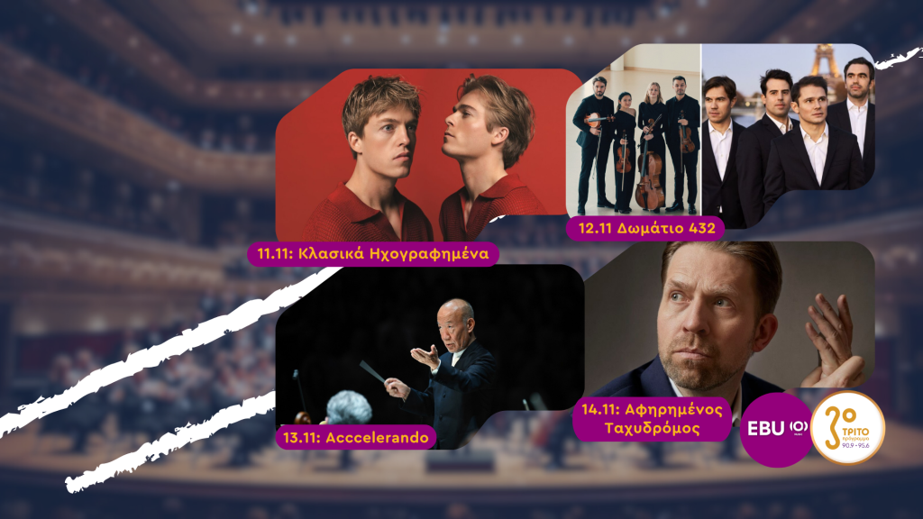 Μουσικά Ταξίδια σε Μοναδικές Συναυλίες Δίχως Σύνορα στο Τρίτο