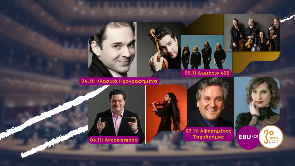 Μουσικά Ταξίδια σε Μοναδικές Συναυλίες Δίχως Σύνορα στο Τρίτο