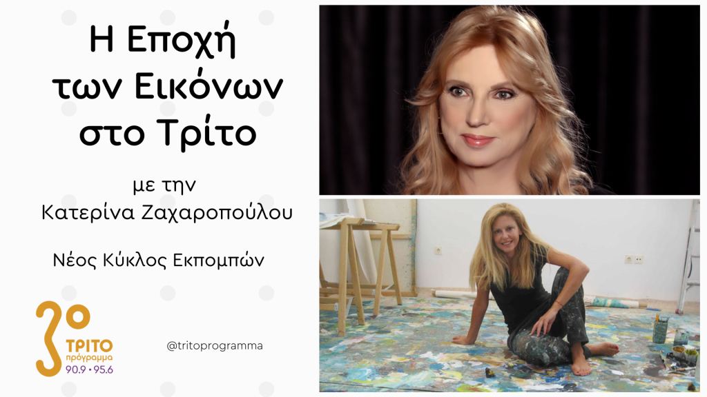 Η Μαρία Φιλοπούλου Μιλά στο Τρίτο για την Ζωγραφική της