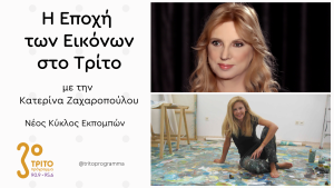 Η Μαρία Φιλοπούλου Μιλά στο Τρίτο για την Ζωγραφική της