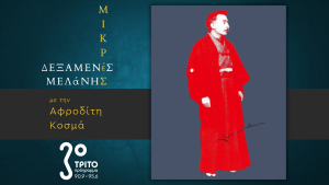 Λευκάδιος Χερν – Ένα Περιπλανώμενο Φάντασμα