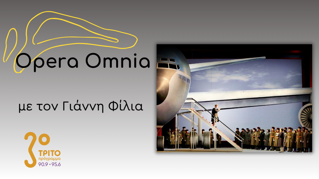 John Adams: “Nixon in China” («Ο Νίξον στην Κίνα») – Μέρος Β’