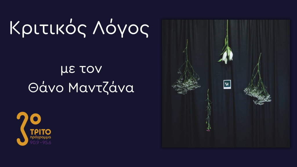 «Πεδίο»: Η «Ανήσυχη» Ambient του Bethnal Greener