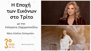 Η Βάνα Ξένου για την Έμπνευση και την Επιστροφή στην Ελευσίνα