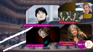 Μουσικά Ταξίδια σε Μοναδικές Συναυλίες Δίχως Σύνορα στο Τρίτο