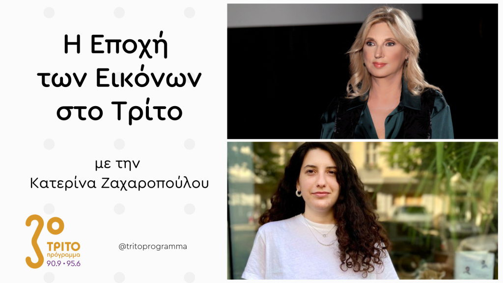 Η Δώρα Βασιλάκου για το Οπτικοακουστικό Αρχείο “Save the Dates”