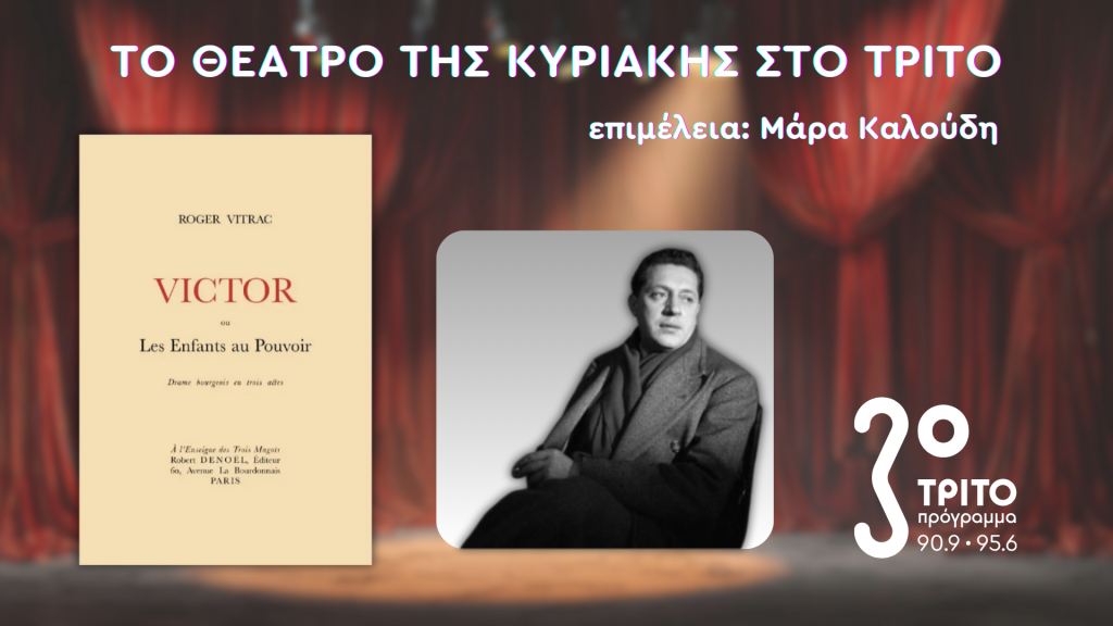 «Βικτόρ ή τα Παιδιά στην Εξουσία» του Ροζέ Βιτράκ