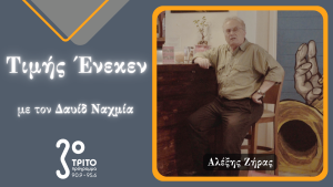 Ο Αλέξης Ζήρας Τιμής Ένεκεν στο Τρίτο