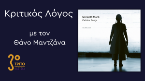 “Cellular Songs”: Η Πρωτοποριακή Φωνητική Μουσική της Meredith Monk