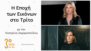 Η Άρτεμις Μπαλτογιάννη για την Έκθεση με Έργα του Λουκά Σαμαρά στον Πειραιά