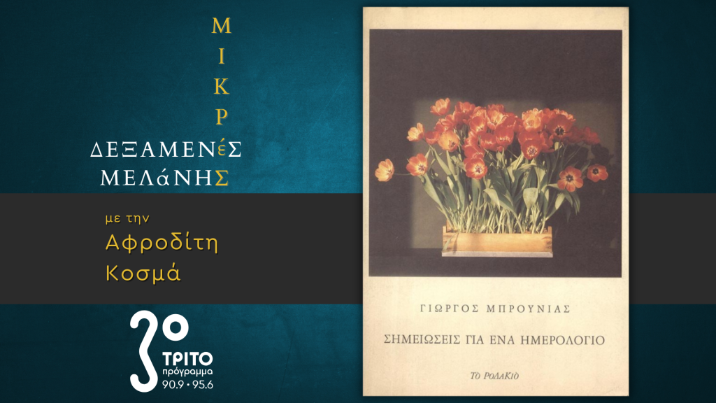 Γιώργος Μπρουνιάς: «Σημειώσεις για ένα Ημερολόγιο»