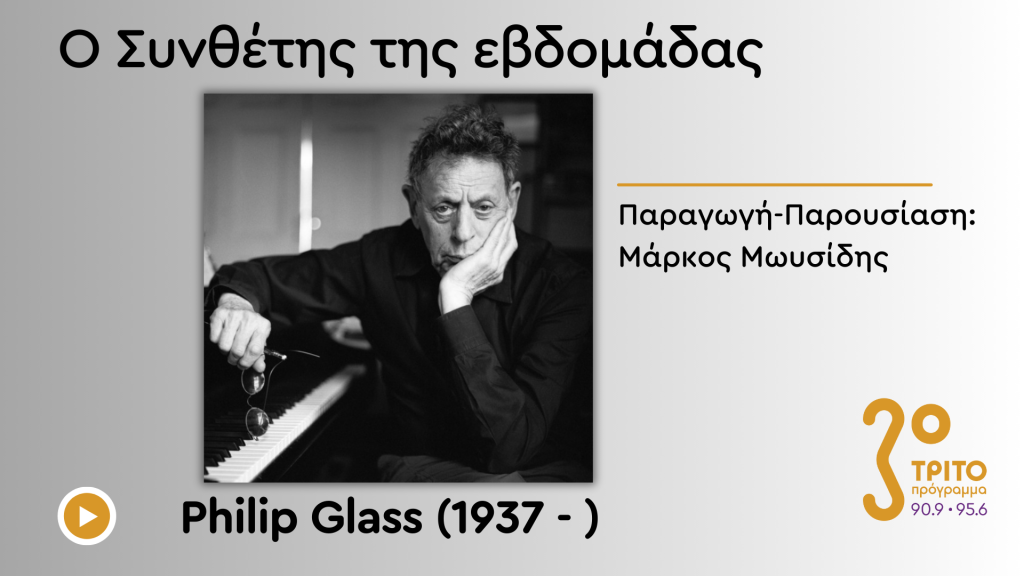 Ο Ζωντανός Θρύλος του Μουσικού Μινιμαλισμού