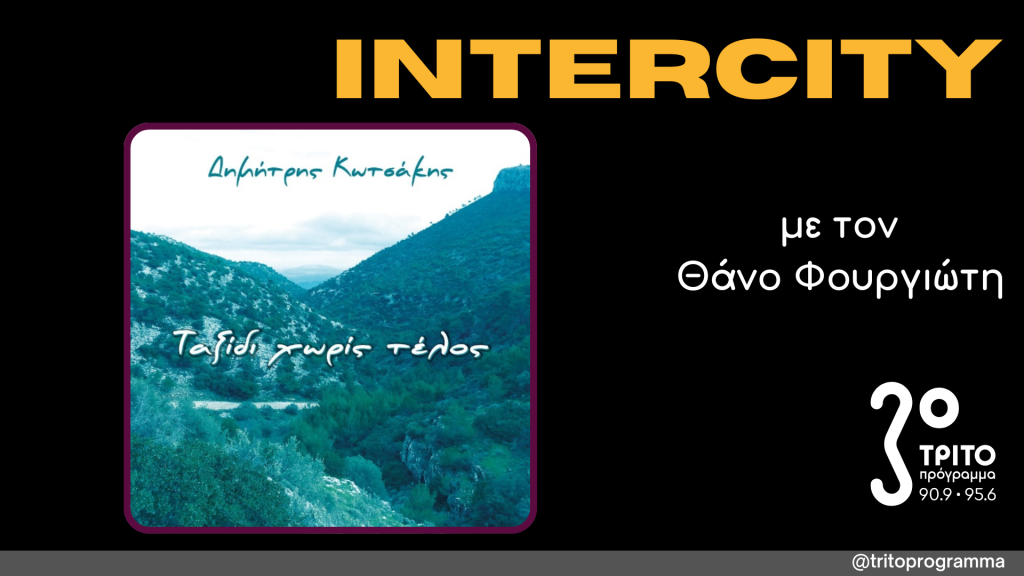 Δημήτρης Κωτσάκης «Ταξίδι Χωρίς Τέλος»