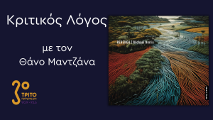 “Rerenga”: Η Πολυπαραγοντική Μουσική του Michael Norris