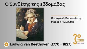 Οι Τρεις (ή Τέσσερις) Εποχές του Μπετόβεν