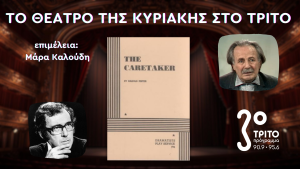 Ο Σταύρος Ξενίδης είναι «Ο Επιστάτης» του Χάρολντ Πίντερ