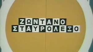 Παγκόσμια Ημέρα Τηλεόρασης – 21 Νοεμβρίου