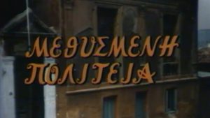 Η ”Μεθυσμένη Πολιτεία” κάνει πρεμιέρα – 20 Νοεμβρίου 1980