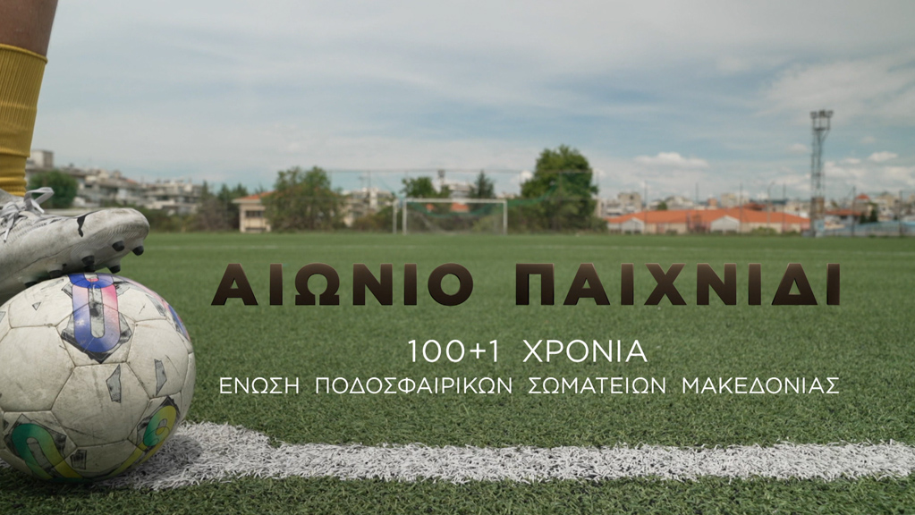 Αιώνιο Παιχνίδι – Τα 100+1 Χρόνια της Ένωσης Ποδοσφαιρικών Σωματείων Μακεδονίας