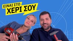 Είναι στο Χέρι σου