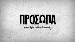 Πρόσωπα με τον Χρίστο Βασιλόπουλο
