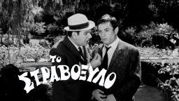 Το Στραβόξυλο – Ελληνική Ταινία