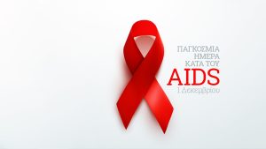Παγκόσμια Ημέρα κατά του AIDS – 1η Δεκεμβρίου